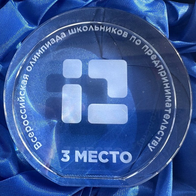 Награда: 3 место регионального финала СЗФО Всероссийской Олимпиады школьников по предпринимательству, 2026